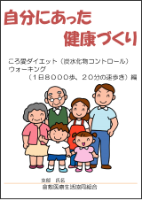 自分にあった健康づくり　ころ愛ダイエット ウォーキング編